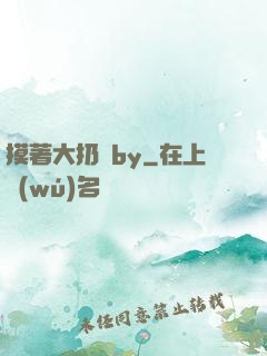 摸著大扔頭by