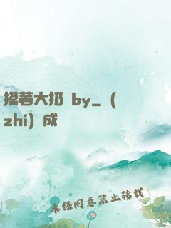 摸著大扔頭by