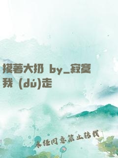 摸著大扔頭by
