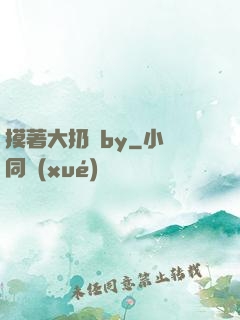 摸著大扔頭by