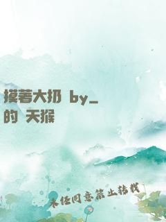 摸著大扔頭by