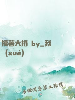 摸著大扔頭by