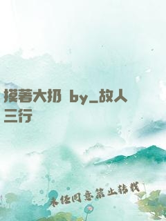摸著大扔頭by