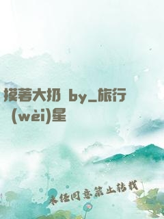 摸著大扔頭by