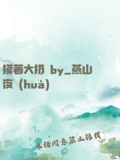 摸著大扔頭by