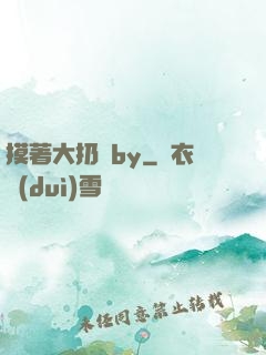 摸著大扔頭by