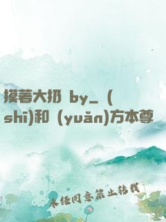 摸著大扔頭by
