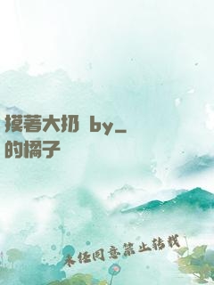摸著大扔頭by