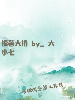 摸著大扔頭by