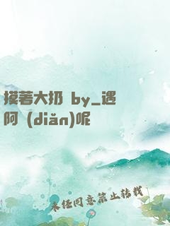 摸著大扔頭by