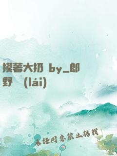 摸著大扔頭by