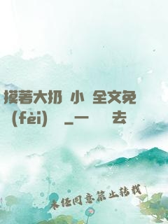 摸著大扔頭小說全文免費(fèi)閱讀