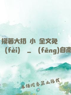 摸著大扔頭小說全文免費(fèi)閱讀
