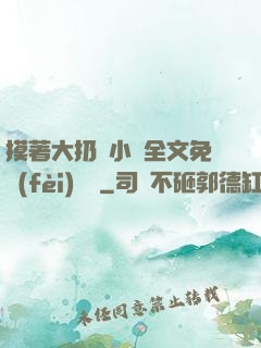 摸著大扔頭小說全文免費(fèi)閱讀