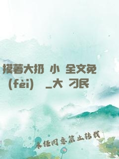 摸著大扔頭小說全文免費(fèi)閱讀