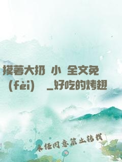 摸著大扔頭小說全文免費(fèi)閱讀