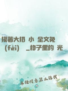 摸著大扔頭小說全文免費(fèi)閱讀