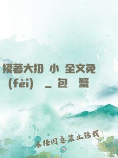 摸著大扔頭小說全文免費(fèi)閱讀