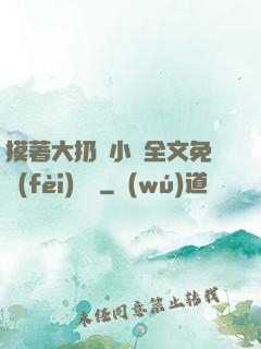 摸著大扔頭小說全文免費(fèi)閱讀