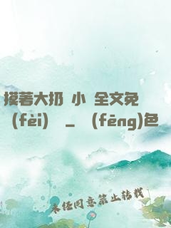摸著大扔頭小說全文免費(fèi)閱讀
