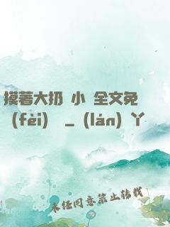 摸著大扔頭小說全文免費(fèi)閱讀