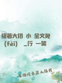 摸著大扔頭小說全文免費(fèi)閱讀