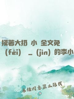 摸著大扔頭小說全文免費(fèi)閱讀