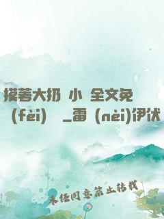 摸著大扔頭小說全文免費(fèi)閱讀