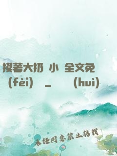 摸著大扔頭小說全文免費(fèi)閱讀