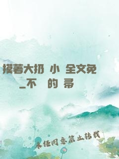 摸著大扔頭小說全文免費閱讀