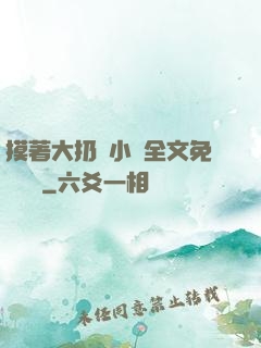 摸著大扔頭小說全文免費閱讀