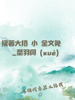 摸著大扔頭小說全文免費閱讀