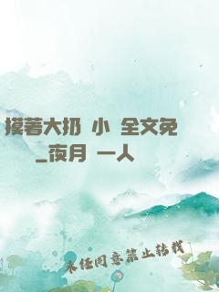 摸著大扔頭小說全文免費閱讀