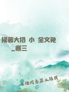 摸著大扔頭小說全文免費閱讀