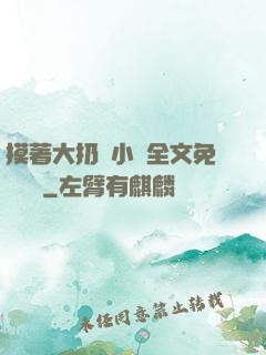 摸著大扔頭小說全文免費閱讀