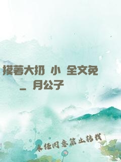 摸著大扔頭小說全文免費閱讀