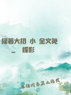 摸著大扔頭小說全文免費閱讀