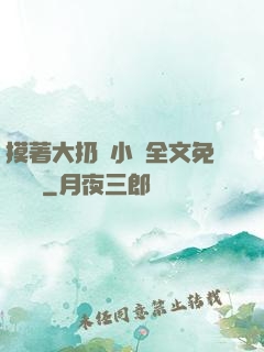 摸著大扔頭小說全文免費閱讀