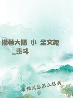 摸著大扔頭小說全文免費閱讀