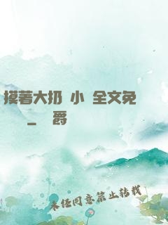 摸著大扔頭小說全文免費閱讀