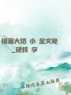 摸著大扔頭小說全文免費閱讀