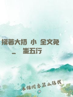 摸著大扔頭小說全文免費閱讀