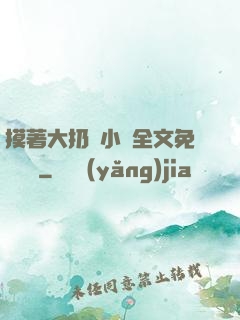 摸著大扔頭小說全文免費閱讀