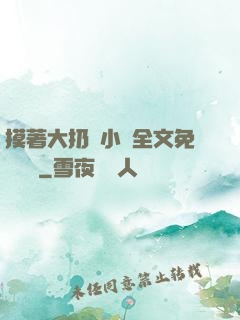 摸著大扔頭小說全文免費閱讀