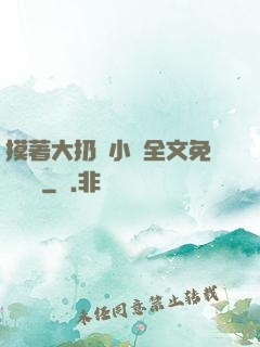 摸著大扔頭小說全文免費閱讀