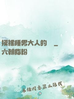 摸裸睡男大人的褲襠