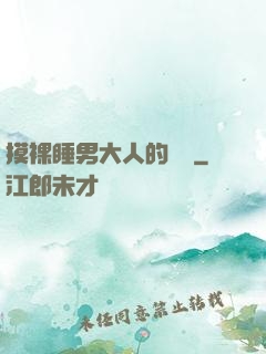 摸裸睡男大人的褲襠