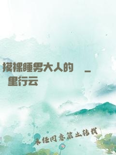 摸裸睡男大人的褲襠