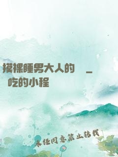 摸裸睡男大人的褲襠