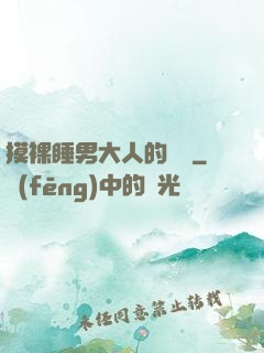 摸裸睡男大人的褲襠